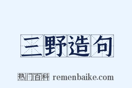 三野造句是什么意思的图片